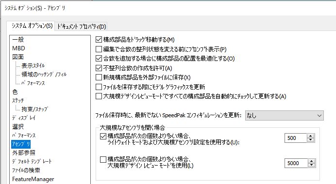 Solidworksの大規模アセンブリモードで重たい作業を軽くしよう！