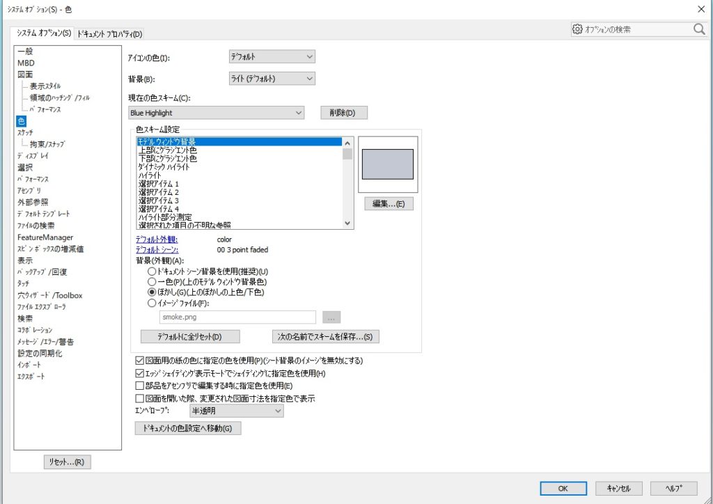 Solidworksの背景色とか外観を変えるには?色を変更して気分